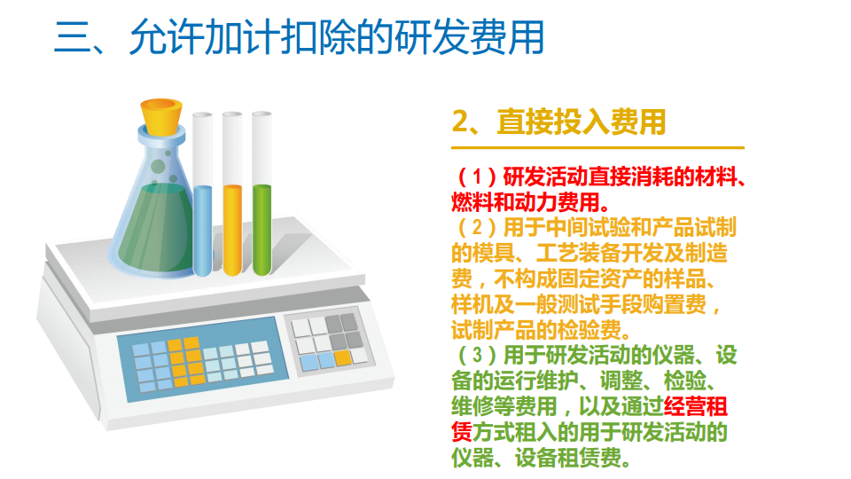 研发费用加计扣除优惠政策