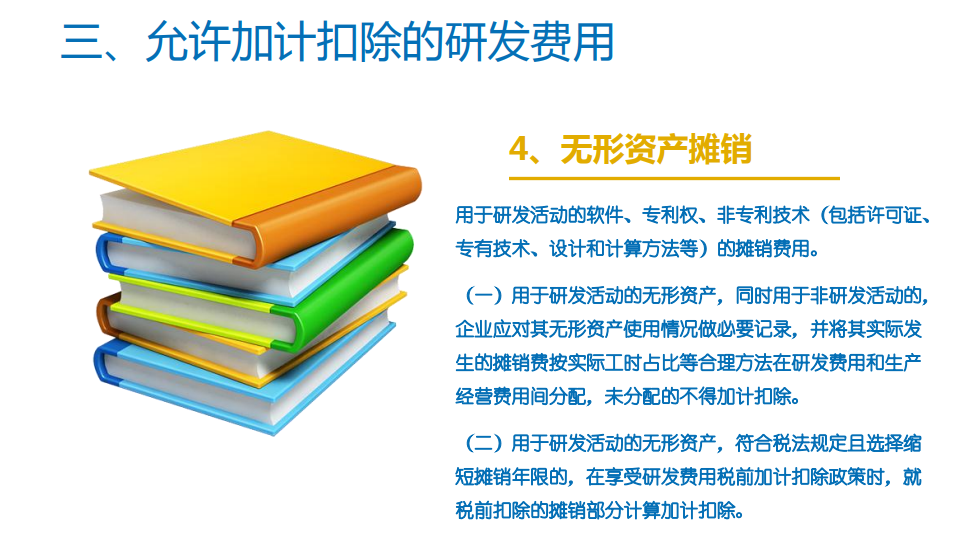 研发费用加计扣除优惠政策