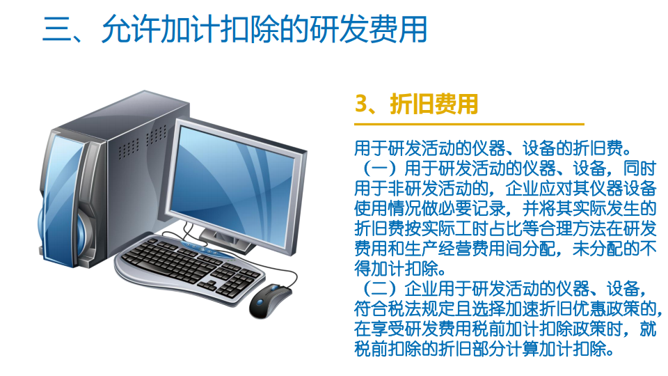 研发费用加计扣除优惠政策