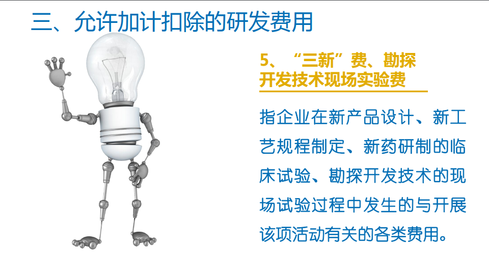 研发费用加计扣除优惠政策