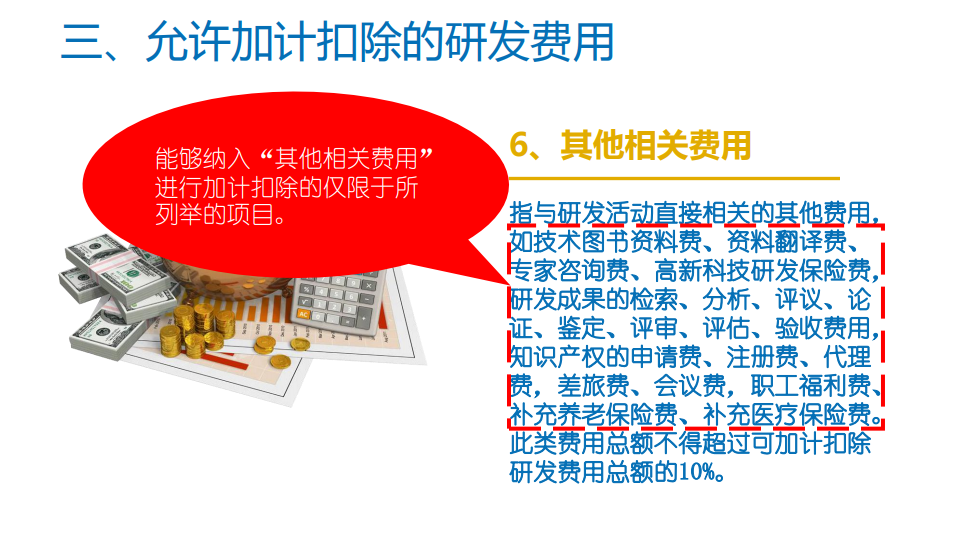 研发费用加计扣除优惠政策