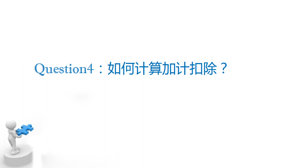 研发费用加计扣除优惠政策