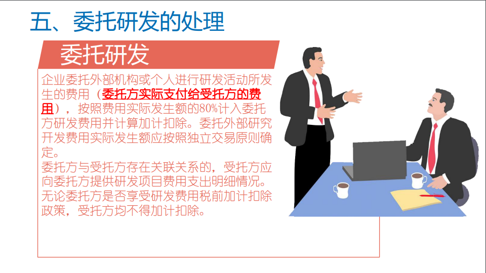 研发费用加计扣除优惠政策
