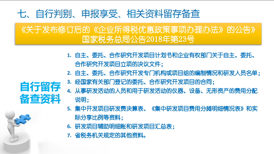 研发费用加计扣除优惠政策