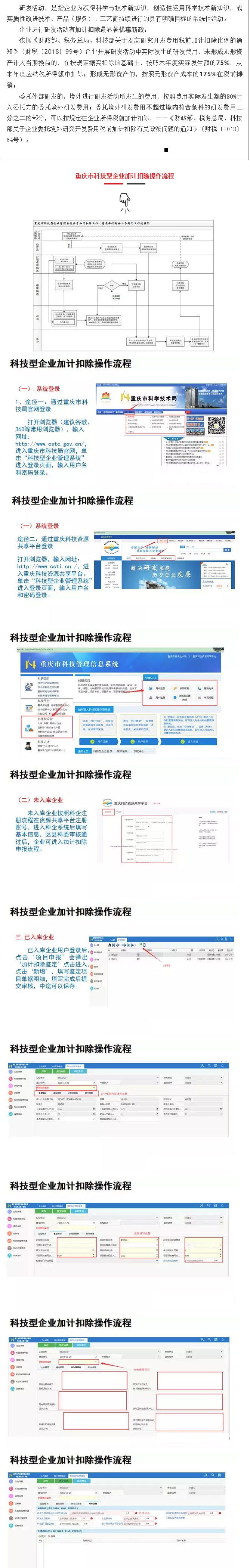 重庆市科技型企业加计扣除操作流程