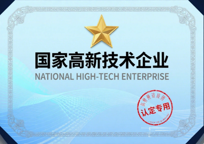 高新技术企业认定